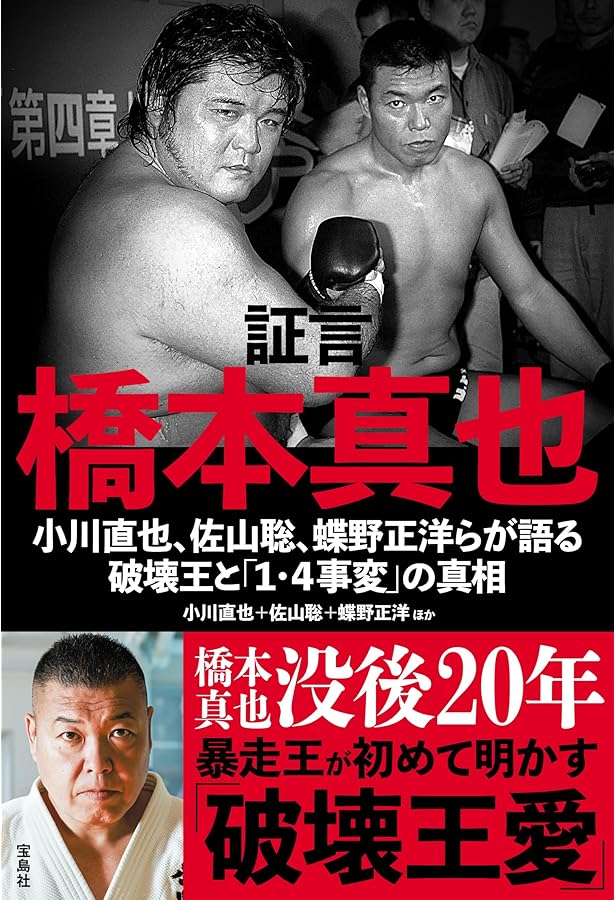 証言 橋本真也 破壊王とアントニオ猪木「相克」の真相 (宝島SUGOI文庫